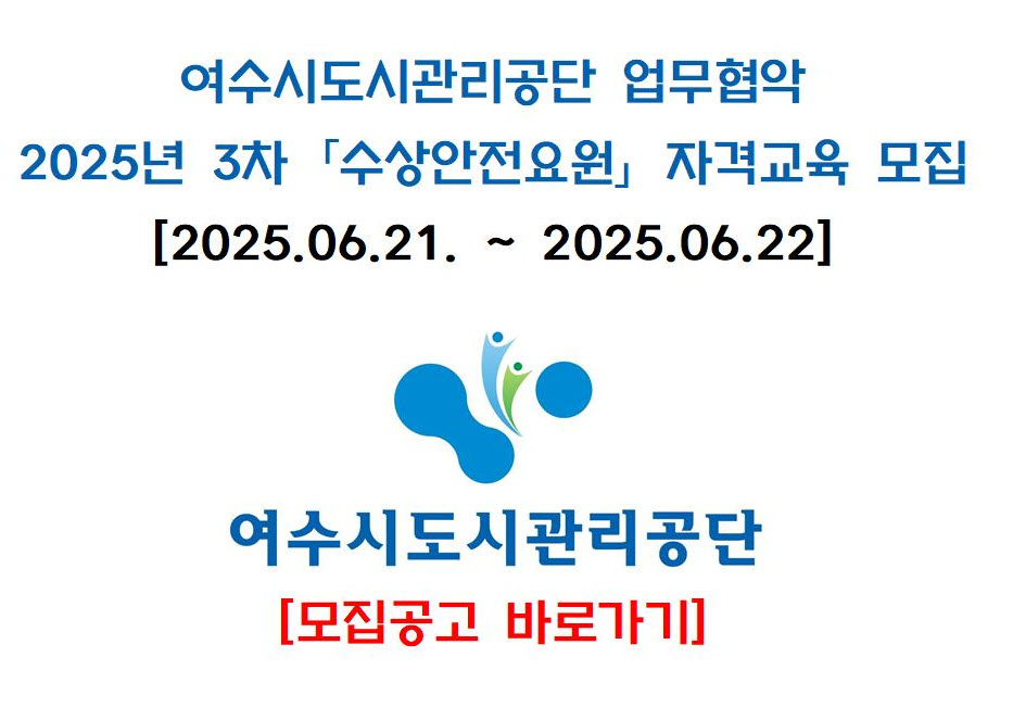 [여수시도시관리공단] 25년 3차 수상안전요원 자격교육